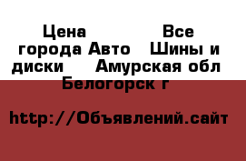 255 55 18 Nokian Hakkapeliitta R › Цена ­ 20 000 - Все города Авто » Шины и диски   . Амурская обл.,Белогорск г.